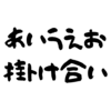 今日のあいうえお掛け合い