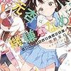 吉野茉莉 『藤元杏はご機嫌ななめ2　―冷たい花火と優しい暗号―』　（MF文庫J）