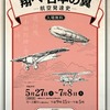 2017/05/30 国立公文書館 「翔べ日本の翼-航空発達史」