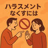 ハラスメントなくすには？今日からできる具体策と効果的な方法
