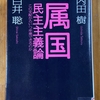 「属国民主主義論」を読む　その1