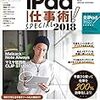 iPad仕事術!SPECIAL 2018