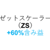 楽天証券で購入したアメリカ株新規IPO銘柄のゼットスケーラー（ZS）が＋60％の含み益