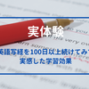 英語写経を100日以上続けて感じた学習効果【実体験】