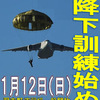 習志野演習場「令和2年 降下訓練始め」