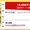 【ハピタス】エムアイカードゴールドが期間限定15,000pt(15,000円)!!