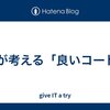 僕が考える「良いコード」