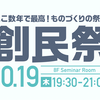 プロダクトの祭典！第5回 創民祭レポート！