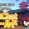 【VRChat】Quest初心者にも勧めてあげたいVRChatワールドを紹介します(2023年版)