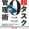 ちゃんはま『定時ダッシュのオニが教える超タスク管理術』