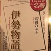 『100分de名著　伊勢物語』高樹のぶ子