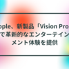 Apple、新製品「Vision Pro」で革新的なエンターテインメント体験を提供 半田貞治郎