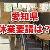 愛知県　緊急事態宣言の内容は？飲食店の営業は？