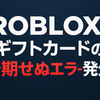 【速報】Robloxギフトカードの予期せぬエラー発生！原因究明と即効対策徹底ガイド
