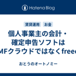 個人事業主の会計・確定申告ソフトはMFクラウドではなくfreee