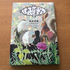 子供が友達ってなんだろう？と疑問に思ったら読んでほしい児童書！「しあわせなハリネズミ」（講談社）