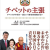 「腺ペスト」が中国内蒙古自治区で発生,「チベットが中国の一部」という歴史的根拠はない」と亡命政権,ネパールにマオイストが猖獗