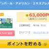 【緊急】GetMoney! からのセゾンパールアメックスカード発行で、￥６，３００もらえる