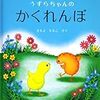 こどもが大好きな絵本「かくれんぼ」レビュー