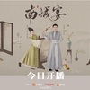 『南城宴』全話あらすじネタバレ感想