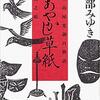 おちかが結婚し三島屋の百物語はどうなる？『あやかし草紙』宮部みゆき著