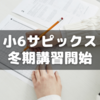 小6サピックス冬期講習が始まった！～ほぼ実戦形式の演習