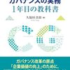 コーポレートガバナンスの実務 1年目の教科書 / 久保田 真悟 (著)