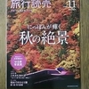 旅行読売　４７都道府県自慢の秋絶景！