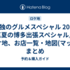 孤独のグルメスペシャル 2014『真夏の博多出張スペシャル』のロケ地、お店一覧・地図(マップ)まとめ