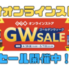 【セール情報】ゲオオンラインストアでGWセール開催中！5月7日23:59まで！