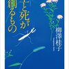 生と死が創るもの　柳澤桂子