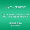 ジャニーズWEST　1ST ドームLIVE 24から感謝届けます