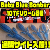 【10テンフィートアンダー】CRUISEオリジナルカラー「Baby Blue Bomberワーム各種」通販サイト入荷！