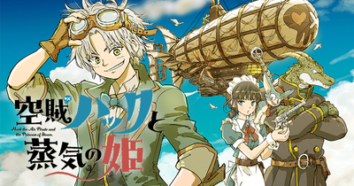 【新連載】『空賊ハックと蒸気の姫』井上智徳 4月20日連載開始！