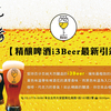 先酒肴｜新導入！ "i3Beer、愛上beer（ビールと恋に落ちる）"台湾クラフトビール 〜完全無添加。100%厳選天然成分使用〜