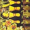 【DVD】池袋ウエストゲートパーク（全11話／6巻）