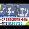 オリックス・曽谷龍平投手「いい初日を迎えられた」　新人合同自主トレがスタート（2023年1月13日）