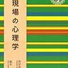 非常勤に行く前に購入。『現場の心理学』。