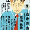 『文學界』対談：柴崎友香×濱口竜介