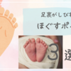 足裏のしびれを改善！3つのポイント押すだけ