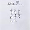 歌野晶午『そして名探偵は生まれた』