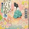 ５冊目　「ばけもの好む中将七」　瀬川貴次