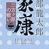 書評『家康(二)　三方ヶ原の戦い』