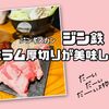 ジンギスカンの美味しいお店【生ラム厚切りが絶品！ジンギスカン ジン鉄】