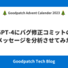 GPT-4にバグ修正のコミットメッセージを分析させてみた