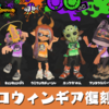 【スプラ3】ハロウィンフェス2024『Splatoween』のギア（スプラ2復刻ギア）の貰い方（入手方法）まとめ【ゲームニュース】