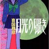 変態の中に純愛。漫画『月光の囁き』ネタバレ感想