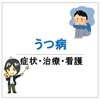 うつ病の症状・治療・看護