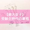【東大生】受験生時代の筆箱の中身｜高校時代の文房具を公開！