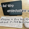 (e)iPhone × Android × fire HD 10。iCloudではてなブログ運営・執筆は快適